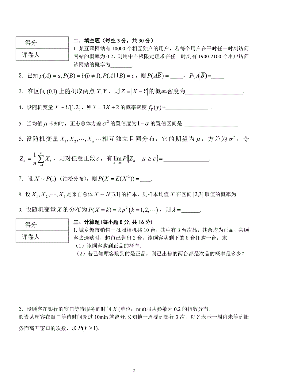 福州大学概率统计历试卷_第2页