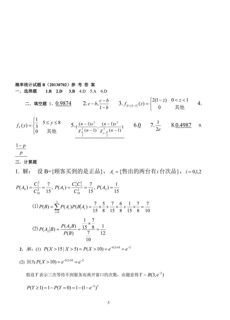 福州大学概率统计历试卷_第5页