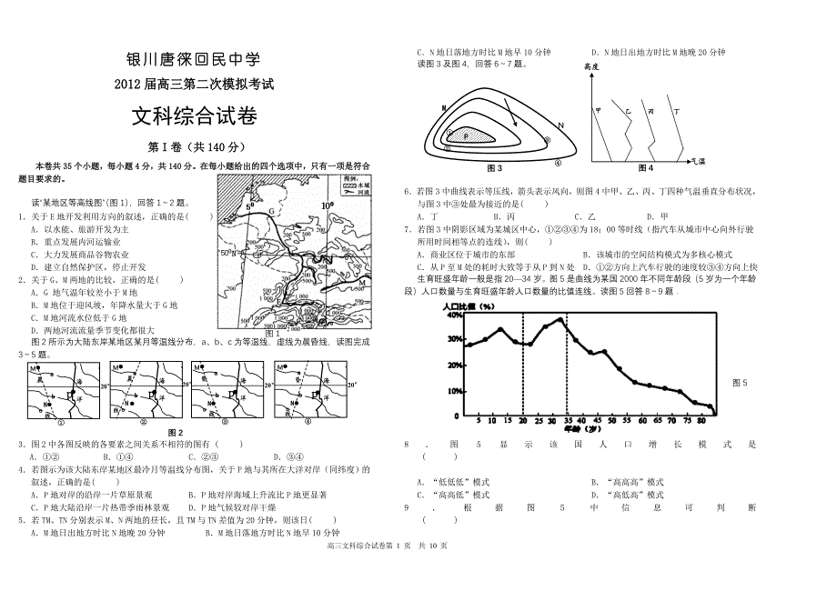 宁夏银川2012届高三文综第二次模拟试题_第1页