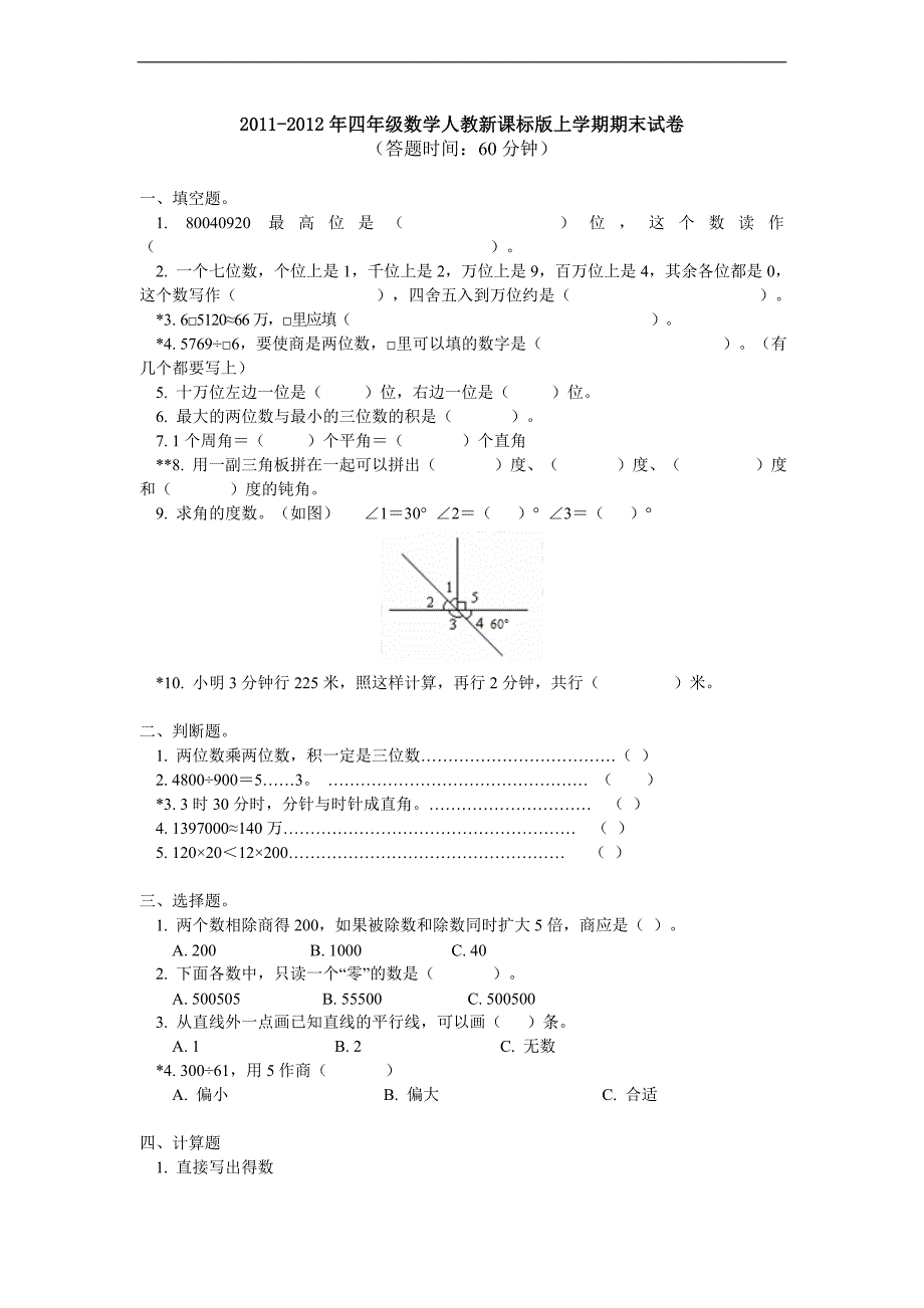 （人教新课标）四年级数学上册期末试卷1_第1页