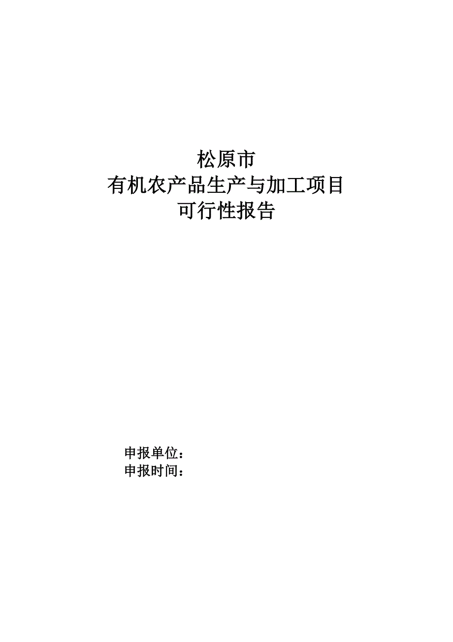 有机农产品生产与加工项目可行性报告_第1页