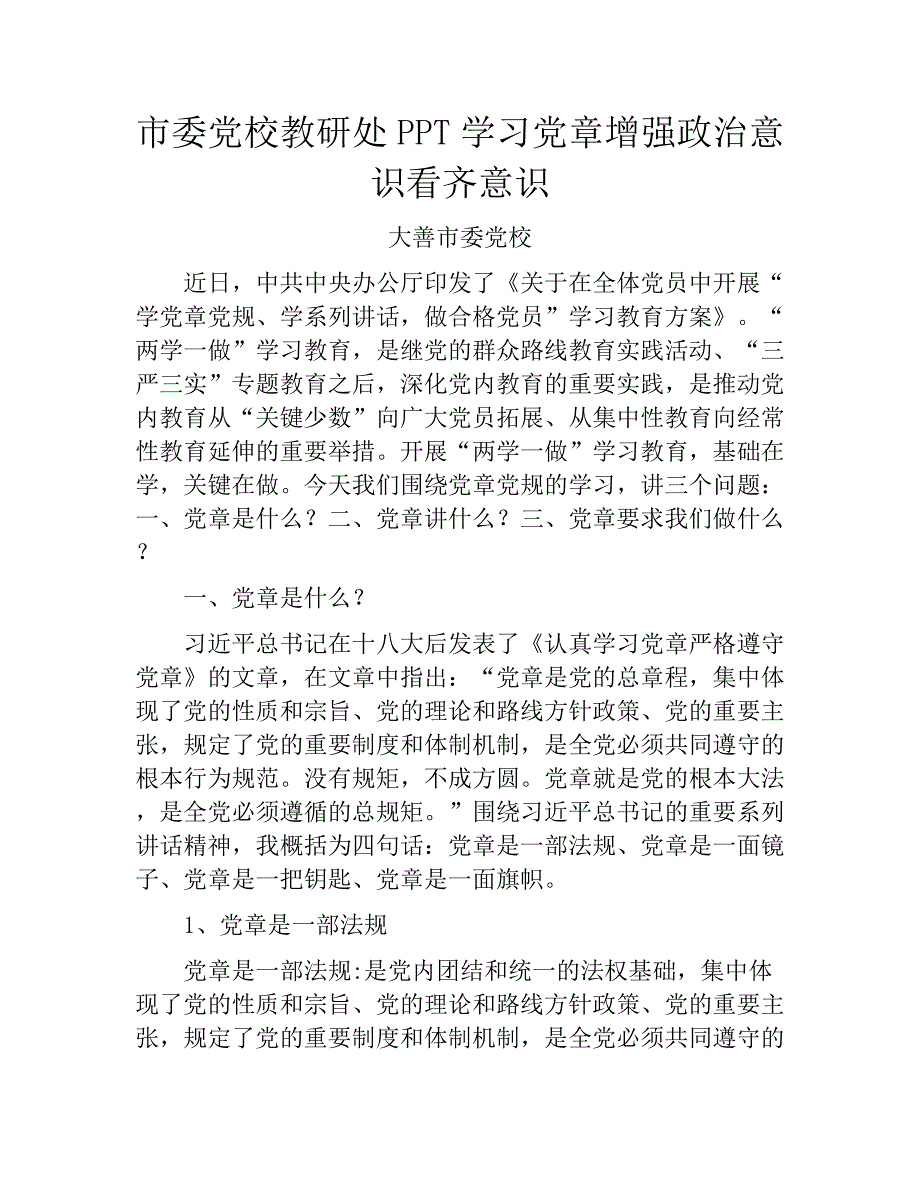 市委党校教研处ppt学习党章增强政治意识看齐意识_第1页