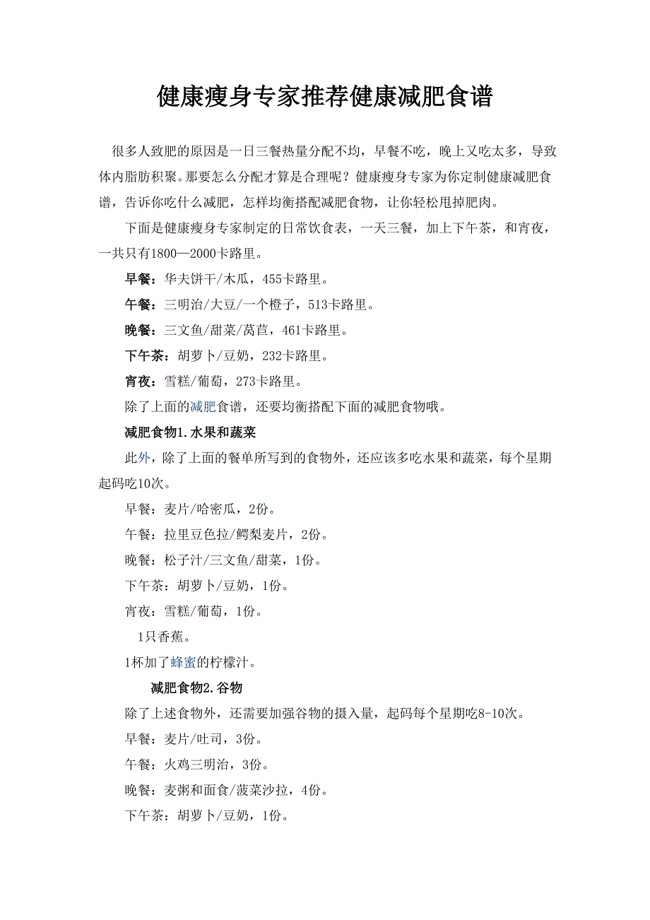 健康瘦身专家推荐健康减肥食谱_第1页