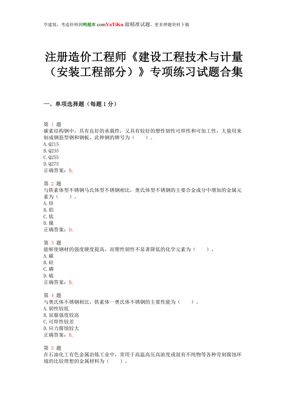 推精选注册造价工程师《建设工程技术与计量(安装工程部分)》专项练习试题合集(上节)_第1页