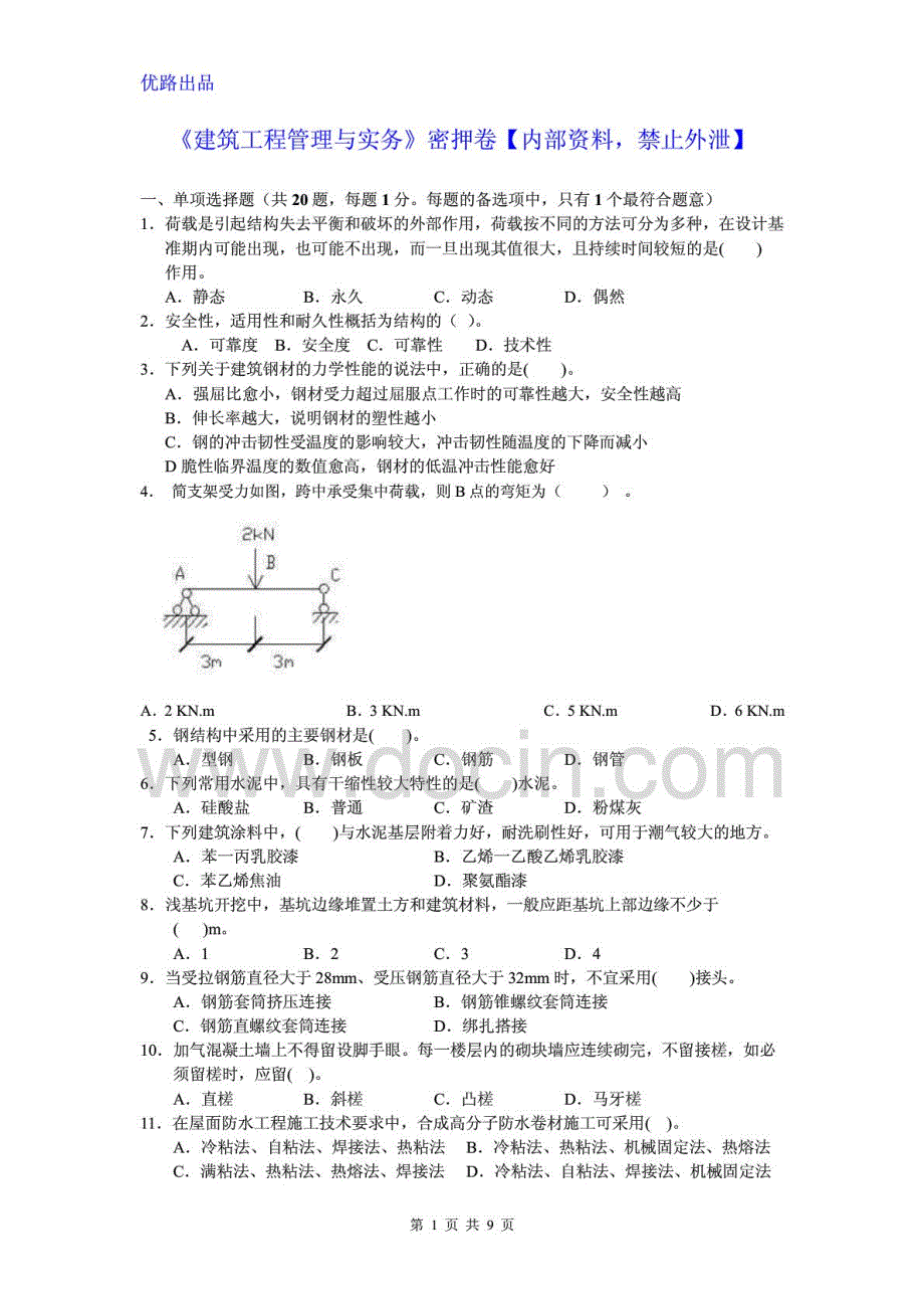 二级建造师《建筑工程管理与实务》优路密押卷与答案解析_第1页