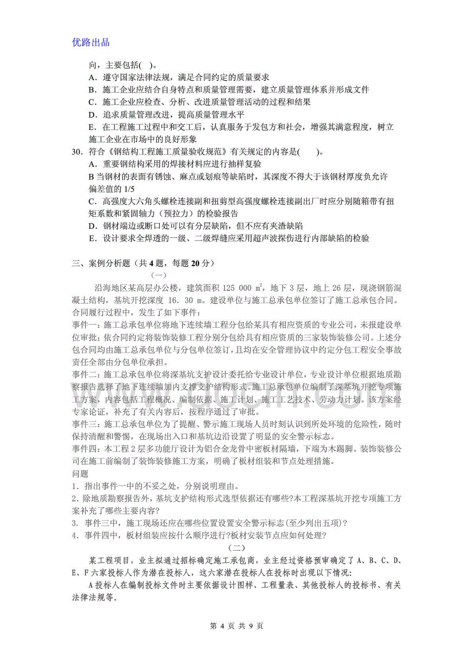 二级建造师《建筑工程管理与实务》优路密押卷与答案解析_第4页