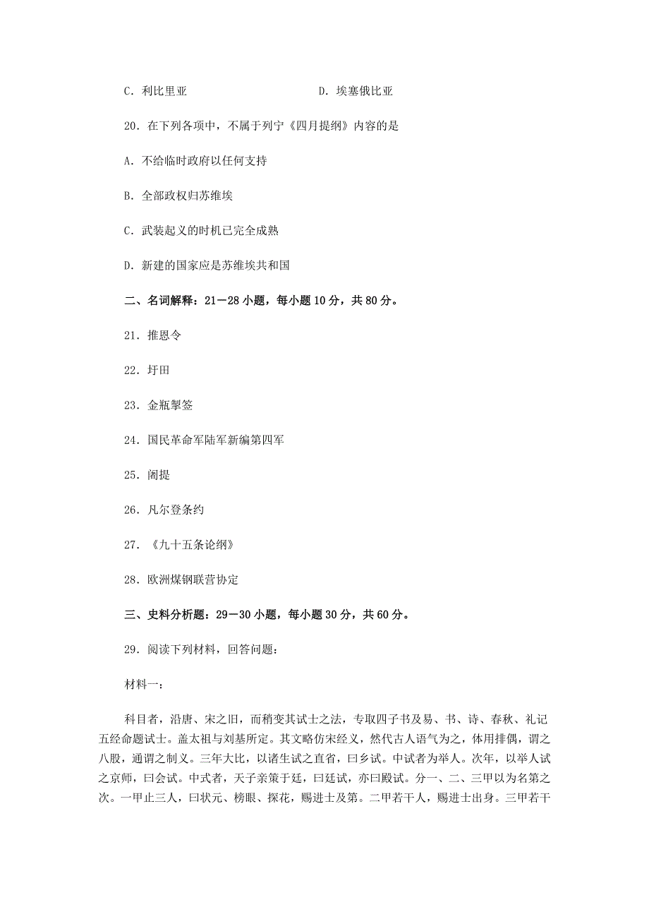 2007年全国硕士研究生入学统一考试历史学基础试题_第4页