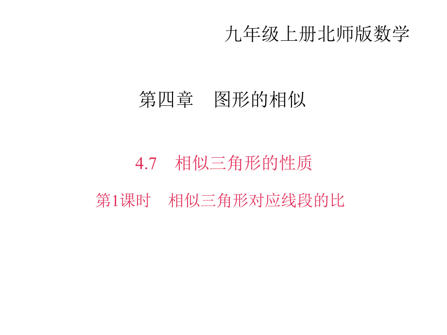 2017-2018学年北师大版九年级数学上册课件：4.7　相似三角形的性质 第1课时　相似三角形对应线段的比_第1页