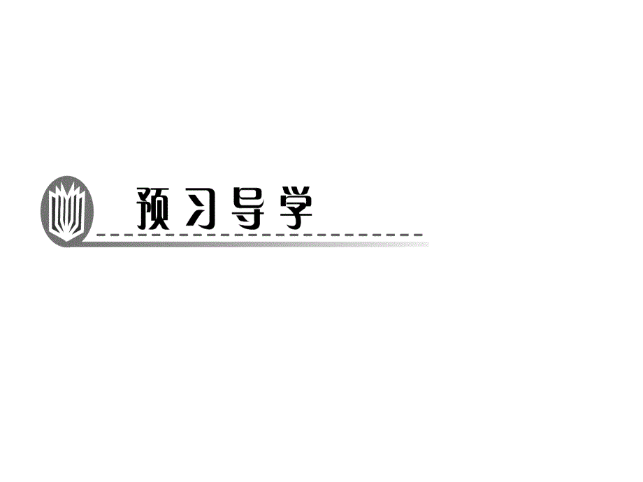 2017-2018学年北师大版九年级数学上册课件：4.7　相似三角形的性质 第1课时　相似三角形对应线段的比_第2页