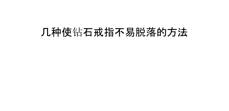 几种使钻石戒指不易脱落的方法_第1页