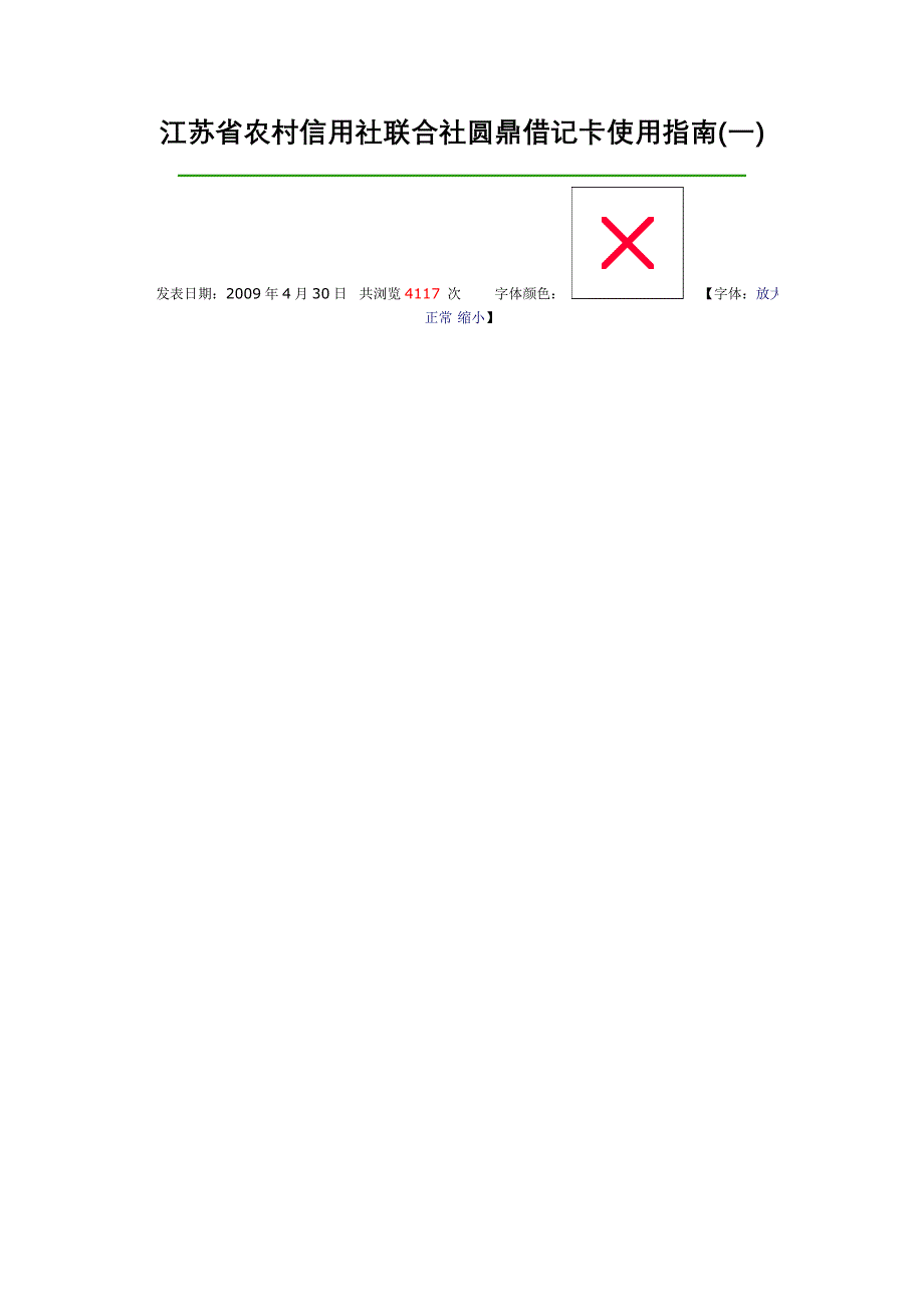 江苏省农村信用社联合社圆鼎借记卡使用指南_第1页