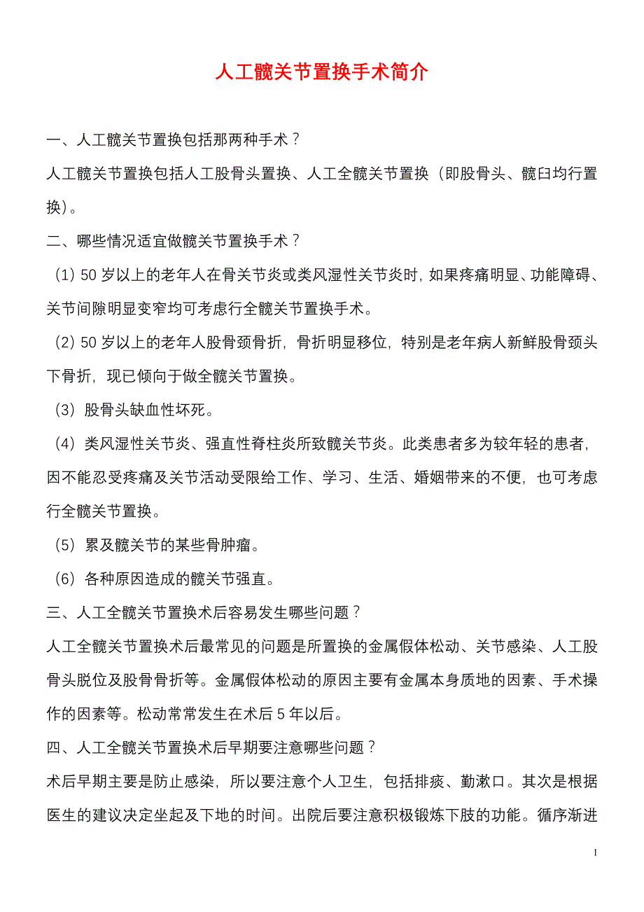 人工髋关节置换手术简介_第1页