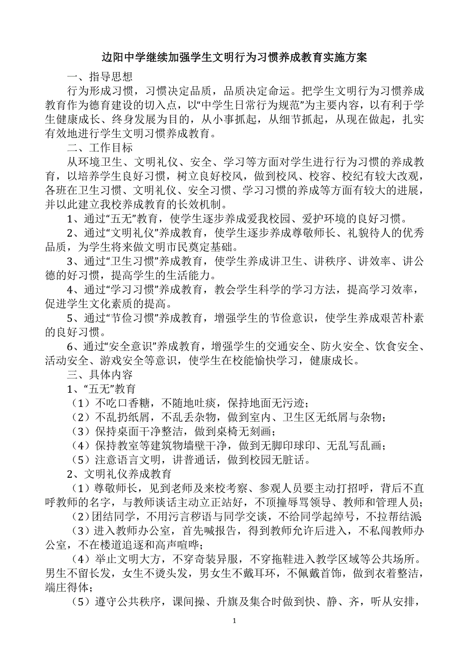 边阳中学继续加强学生文明行为习惯养成教育实施方案_第1页