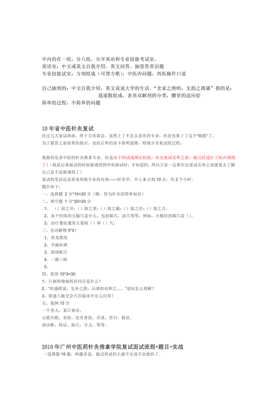 2007年至2013年各医院针灸复试真题和经验_第2页