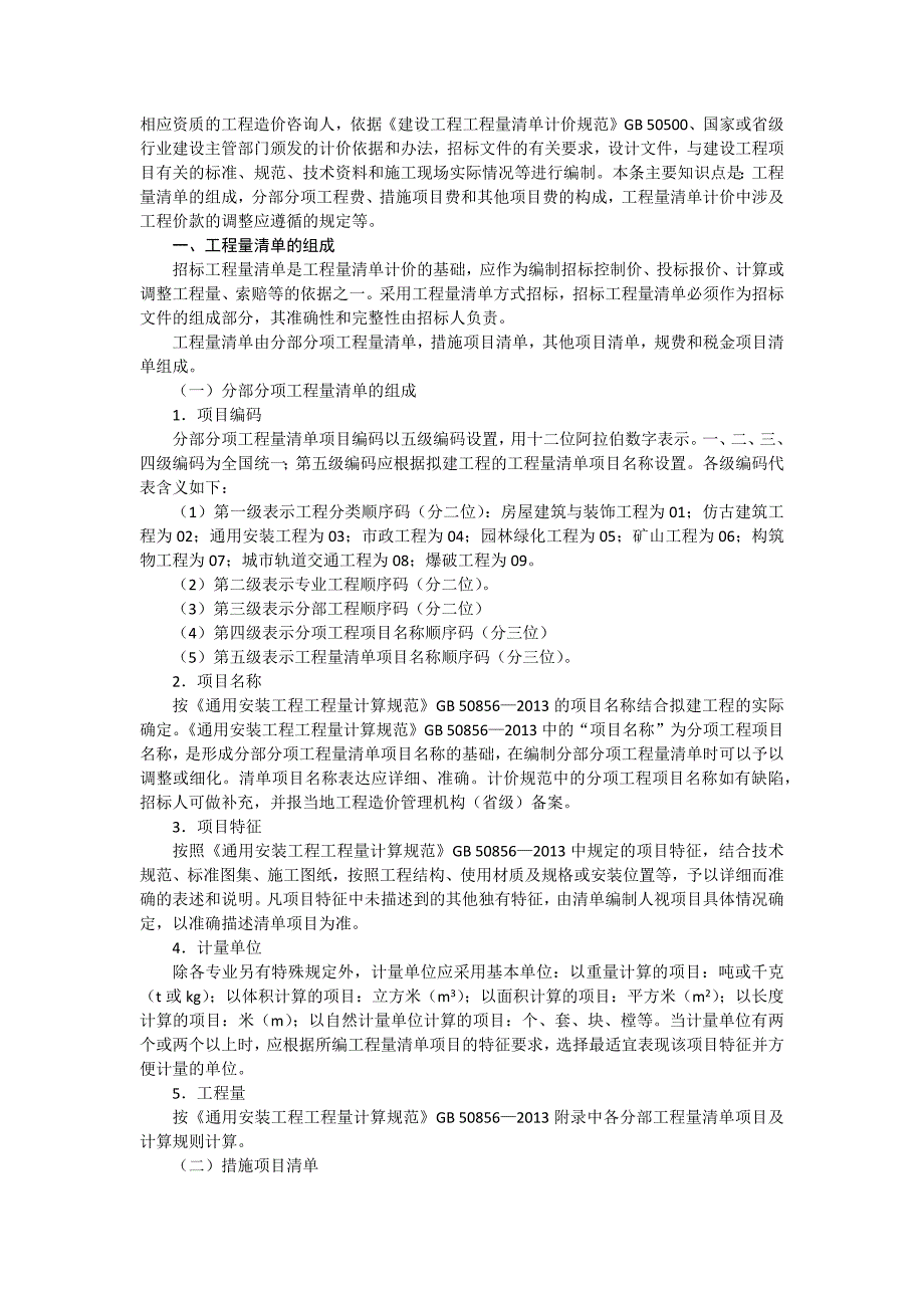 1H420110_机电工程施工预结算_第3页