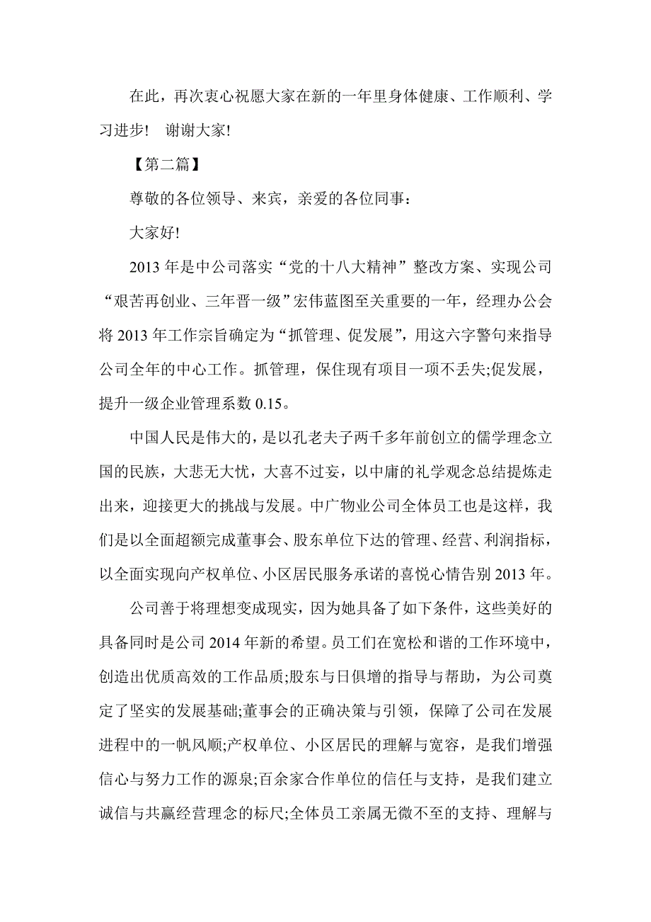 度公司集团会领导讲话致辞两篇_第2页