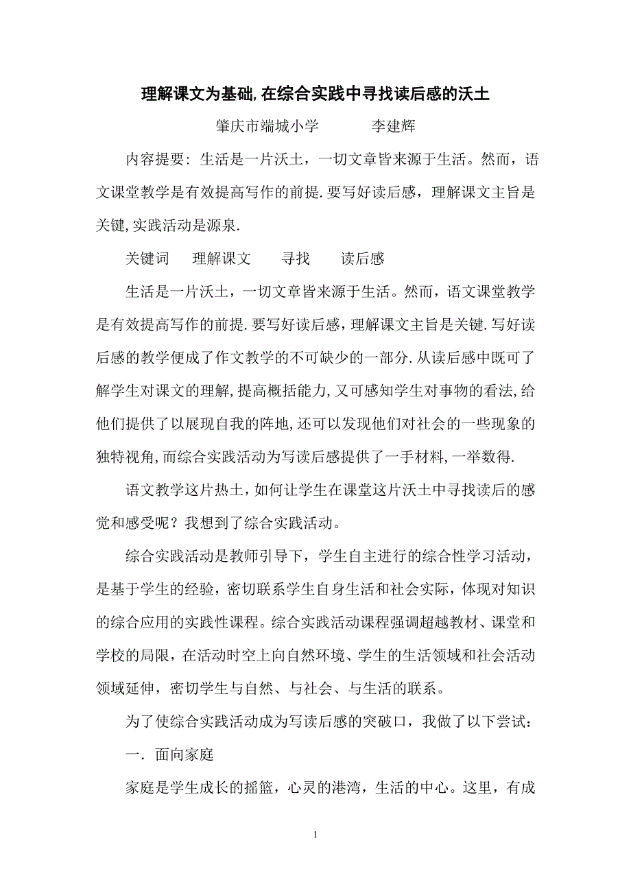 在理解课文的基础上寻找读后感的沃土_第1页