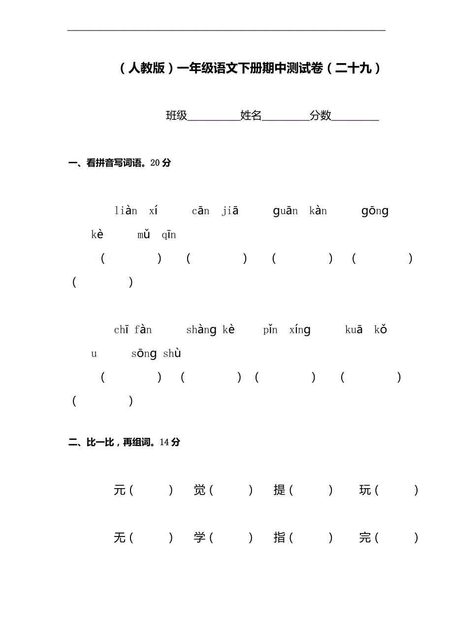 （人教版）一年级语文下册期中测试卷（二十九）_第1页