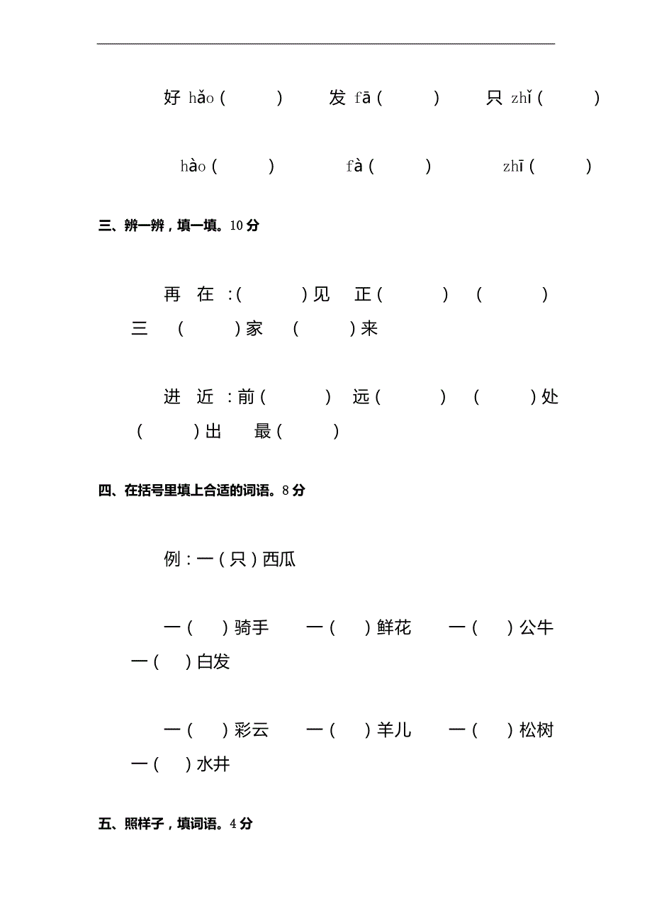 （人教版）一年级语文下册期中测试卷（二十九）_第2页