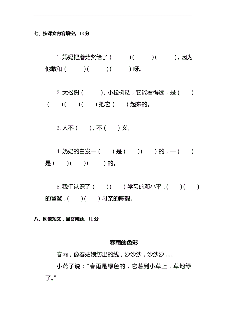 （人教版）一年级语文下册期中测试卷（二十九）_第4页