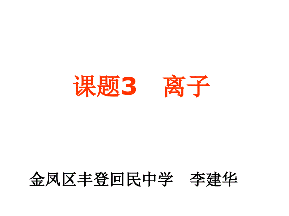 宁夏银川市金凤区丰登回民学校比赛..离子_第1页