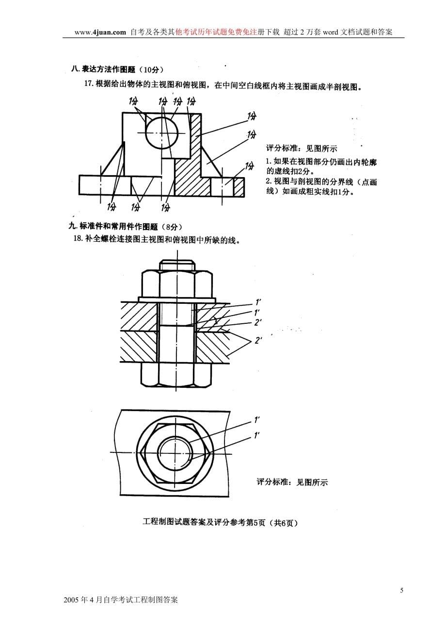 2005年4月自学考试工程制图答案_第5页