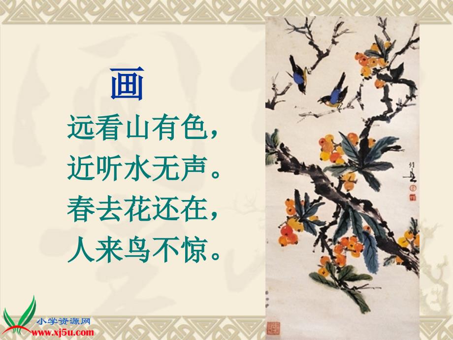 （北京版）三年级语文上册课件 25 古诗二首（二）-鹿柴 3_第2页