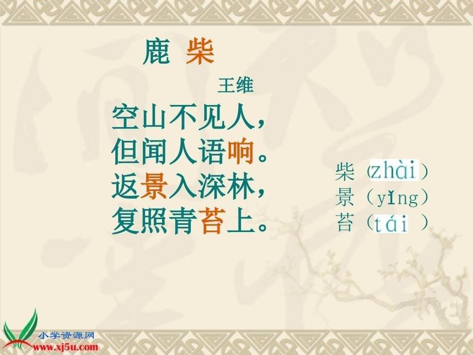 （北京版）三年级语文上册课件 25 古诗二首（二）-鹿柴 3_第5页