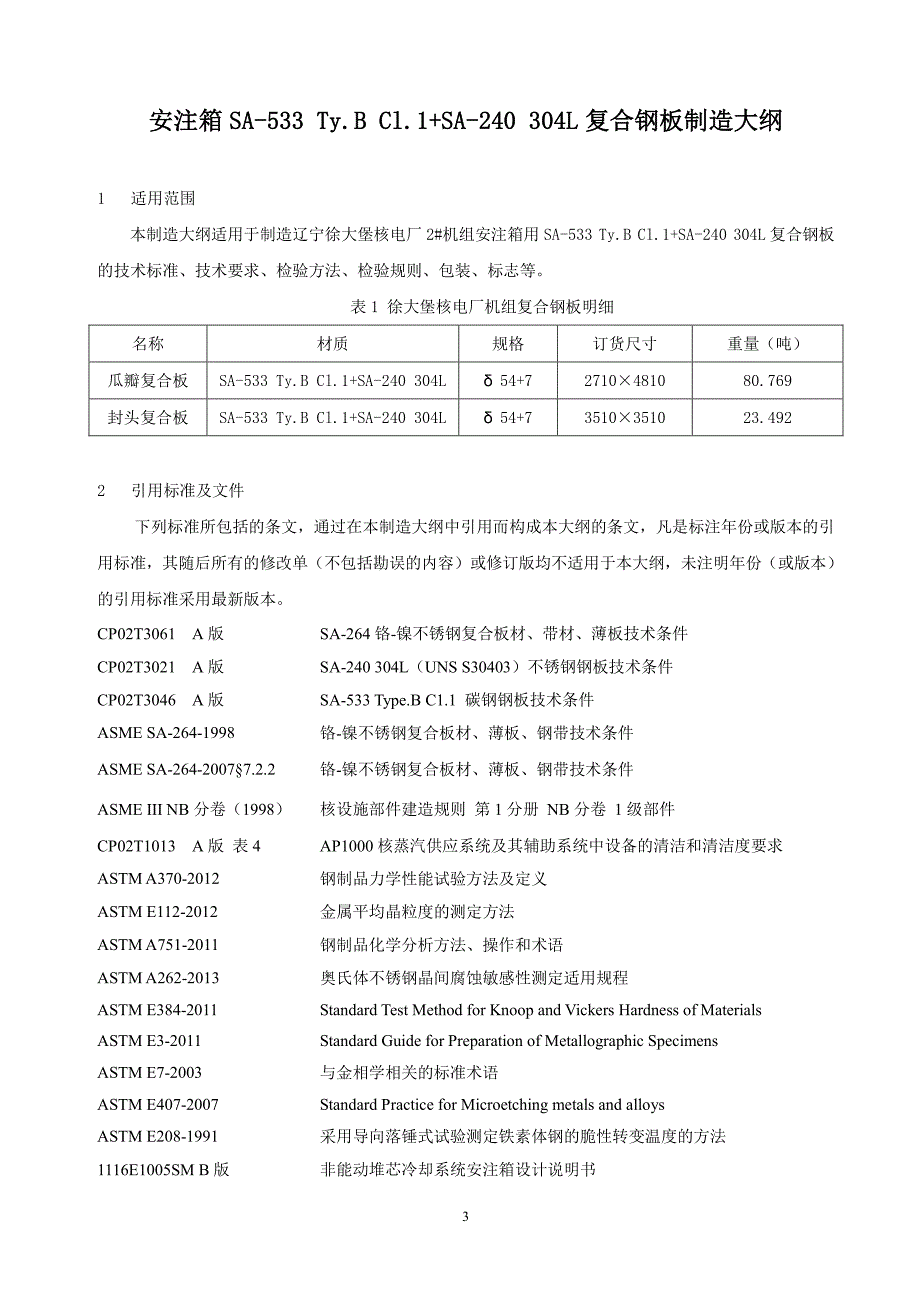 核电用复合板制造大纲(惊雷科技)按DEC和中核修改_第3页