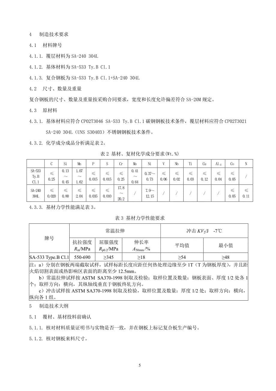 核电用复合板制造大纲(惊雷科技)按DEC和中核修改_第5页