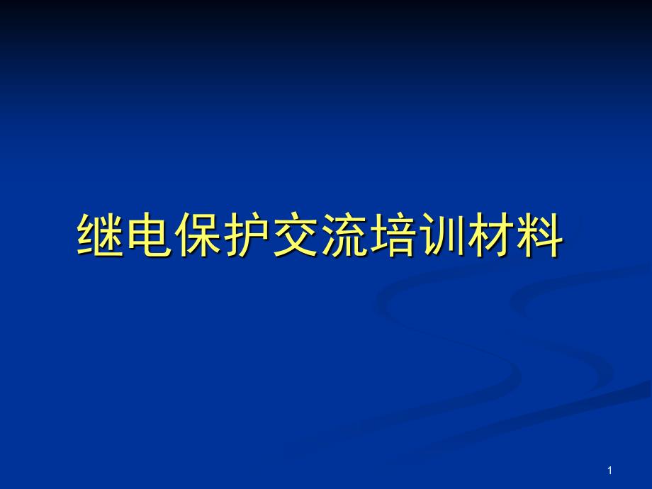 继电保护交流培训教材(短路_第1页