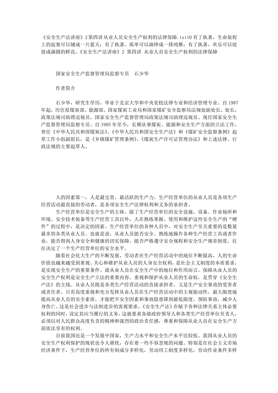 《安全生产法讲座》2 第四讲 从业人员安全生产权利的法律保障_第1页