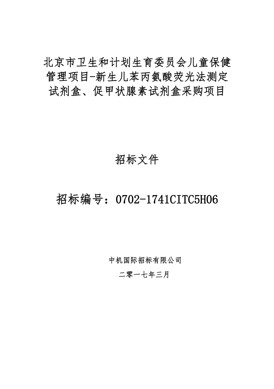 新生儿苯丙氨酸荧光法测定试剂盒、促甲状腺素试剂盒采购_第1页