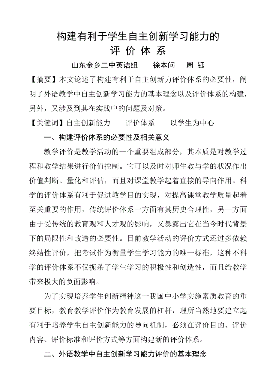 构建有利于学生自主创新学习能力的评价体系_第1页