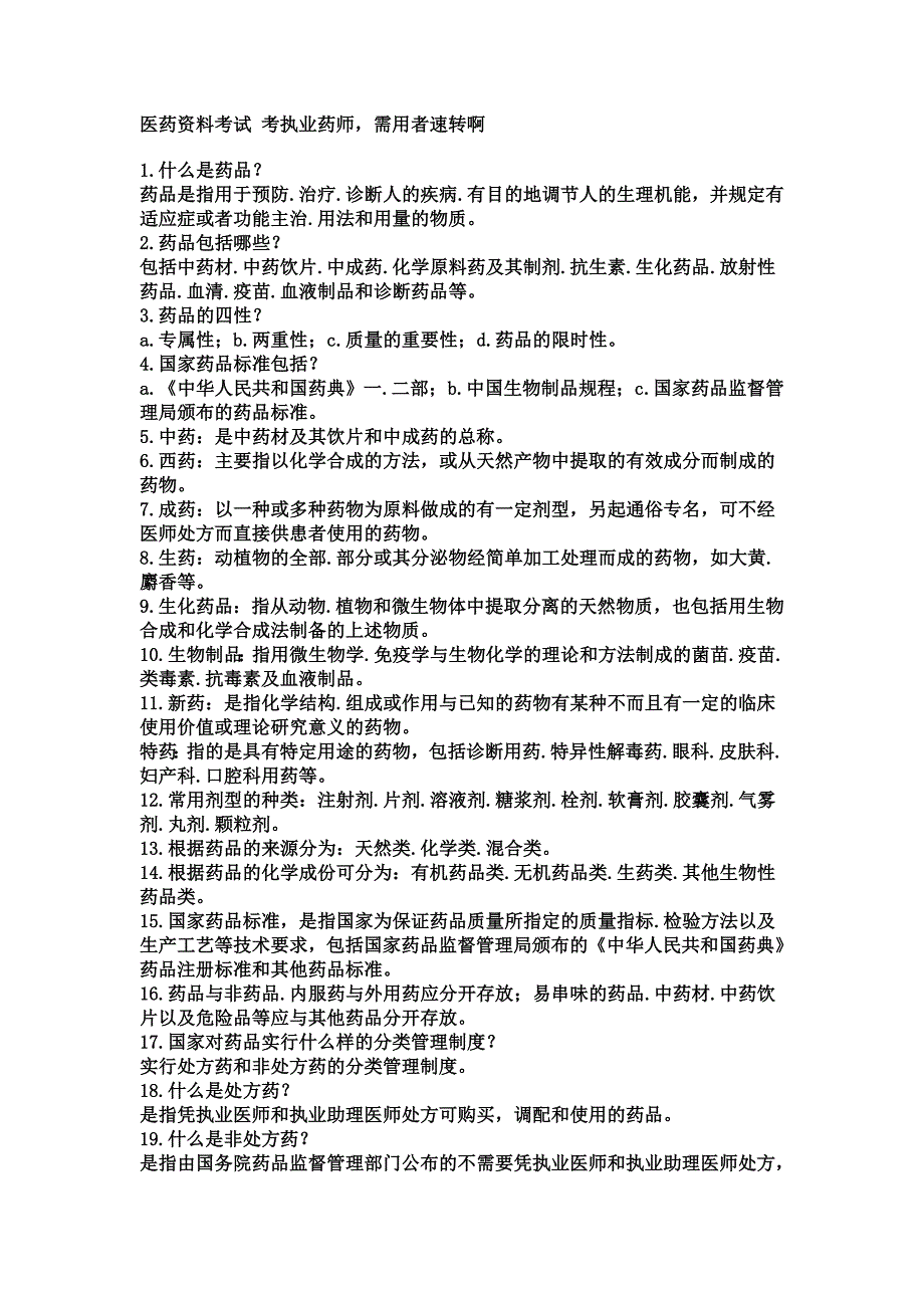 医药资料考试 考执业药师_第1页