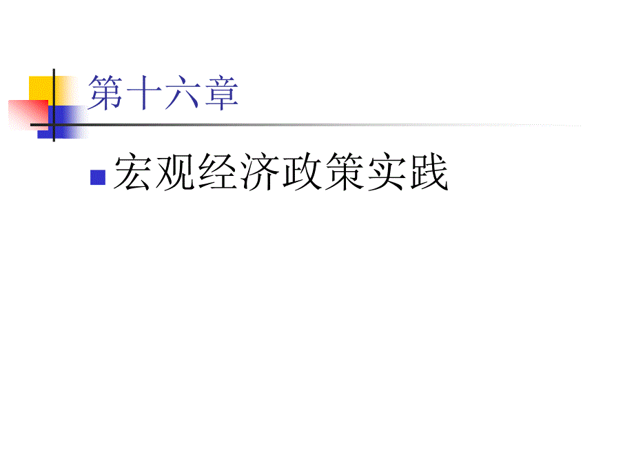 高鸿业西方经济学第四版课件第十六章_第2页