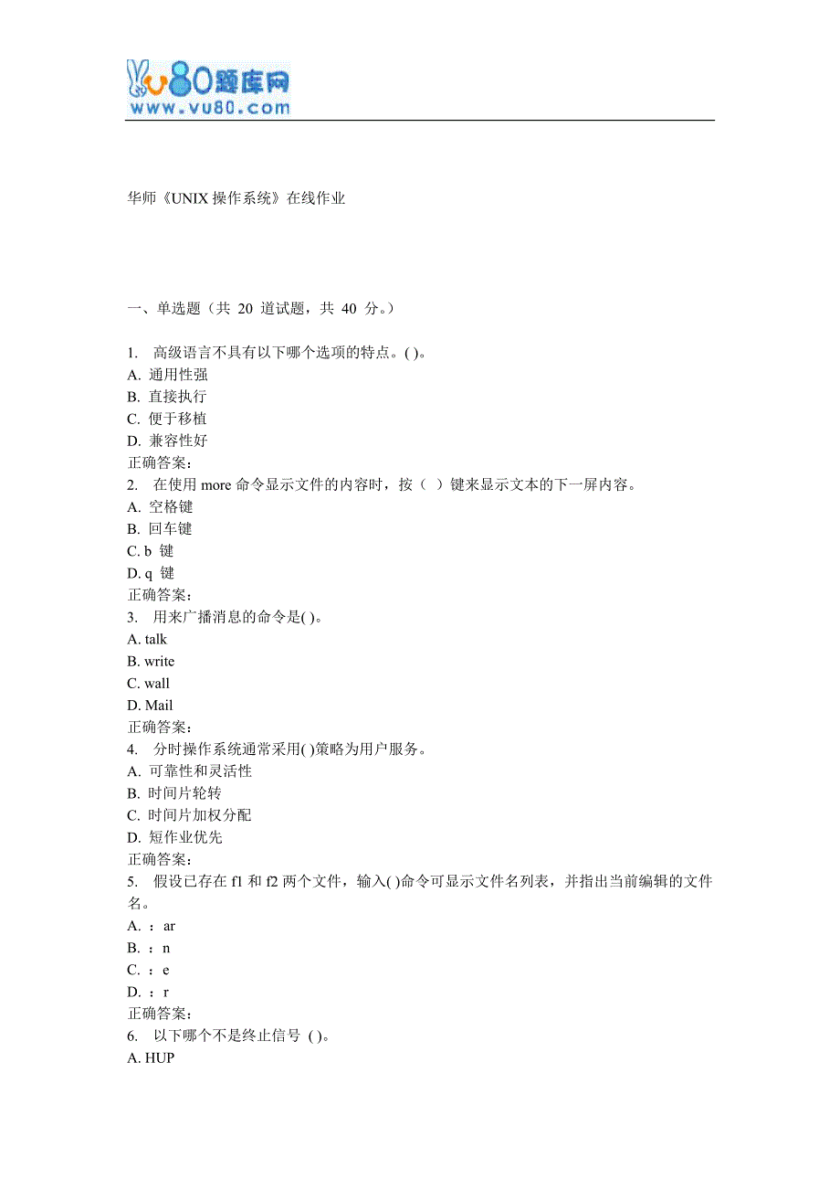 17春秋华师《UNIX操作系统》在线作业_第1页