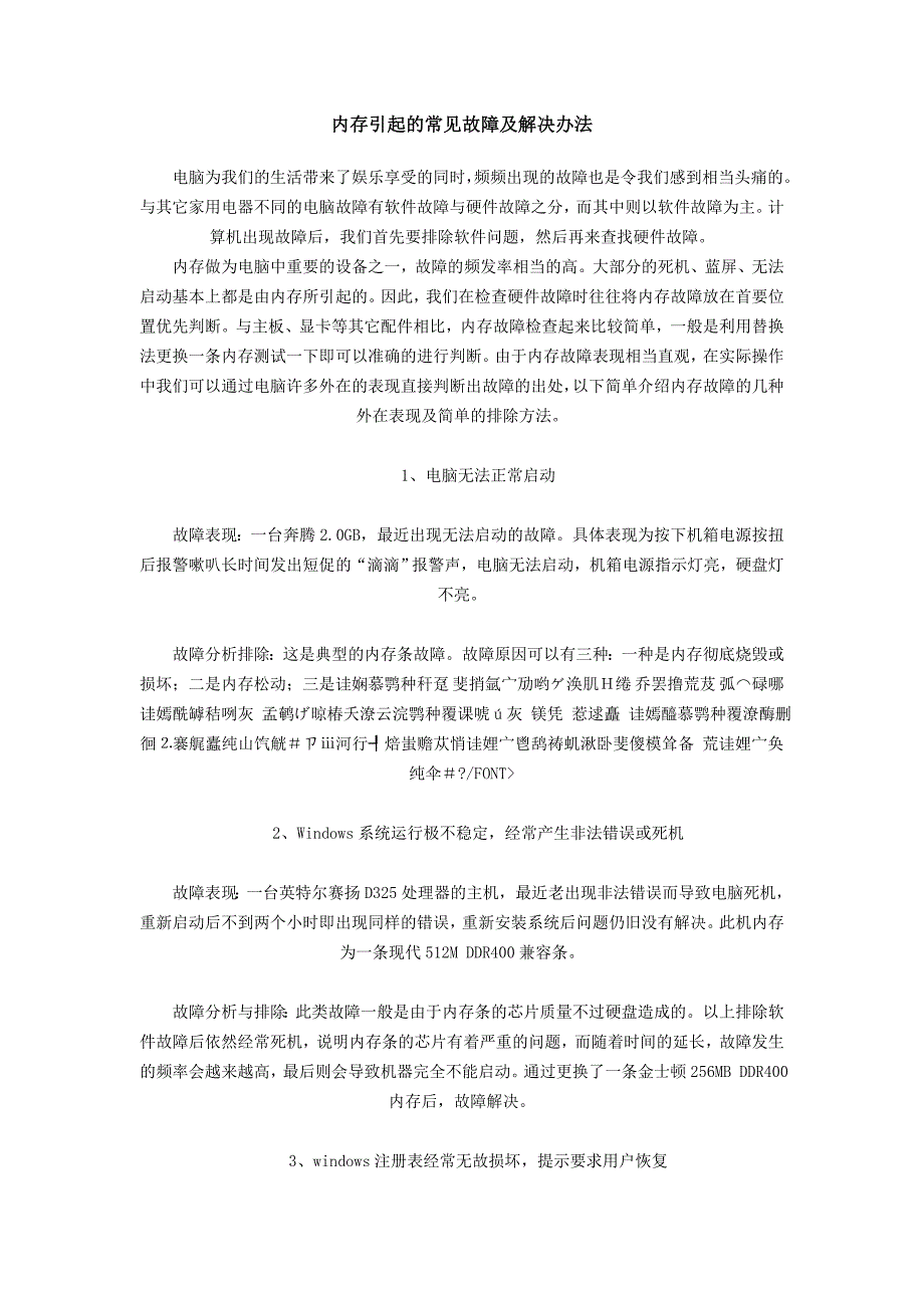 内存引起的常见故障及解决办法_第1页