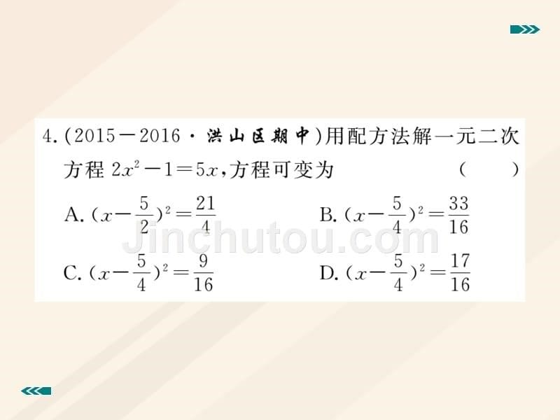 【北师大版】2017年九上：2.2.2《用配方法求解较复杂的一元二次方程》习题课件_第5页