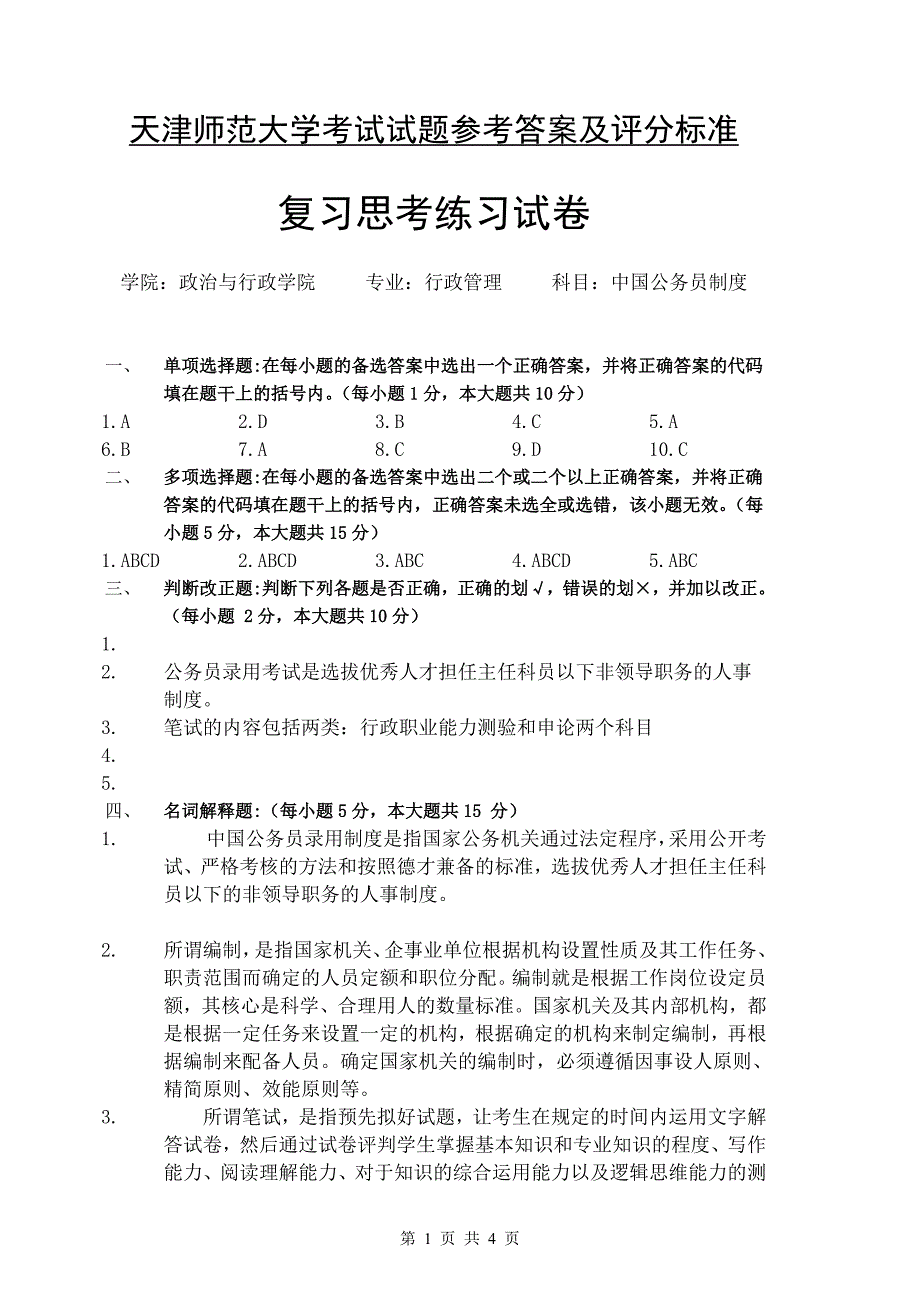 天津师范大学考试试题参考答案及评分_第1页