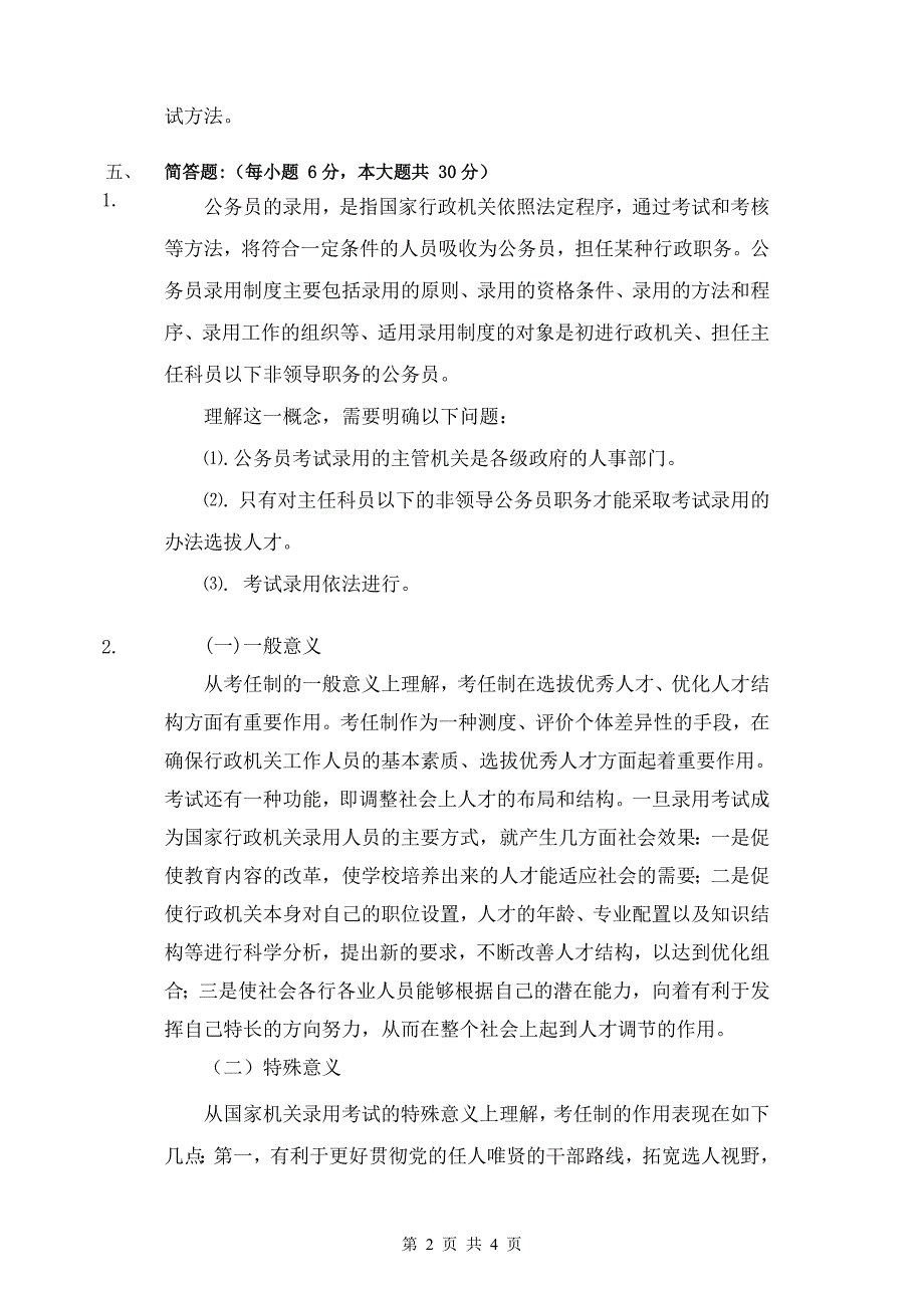 天津师范大学考试试题参考答案及评分_第2页