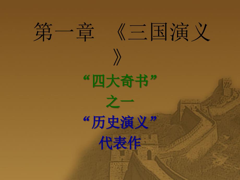 中国古代文学1第一章_《三国演义》_第1页
