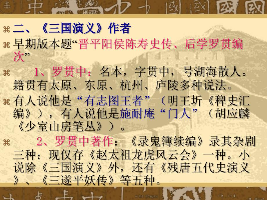 中国古代文学1第一章_《三国演义》_第3页