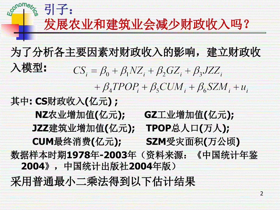 计量经济学多重共线性[总]_第2页