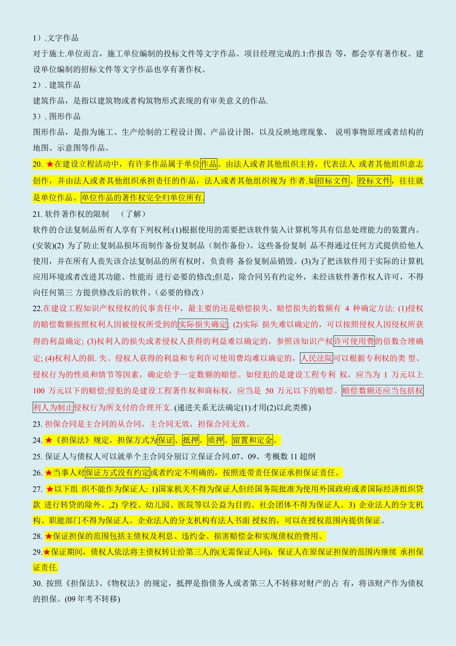 2018年一级建造师建设工程法规原创学习笔记，分享通关经验_第4页