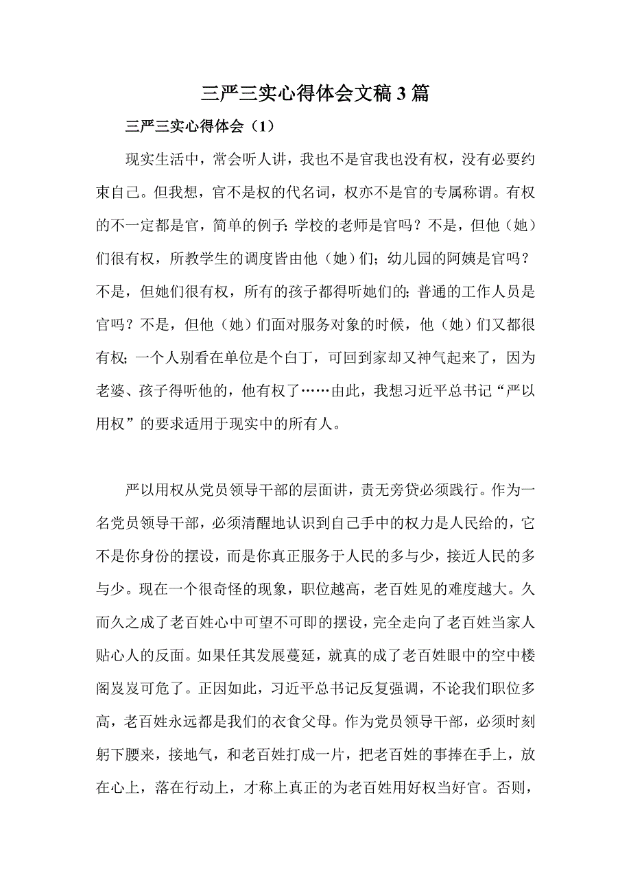 三严三实心得体会文稿篇_第1页