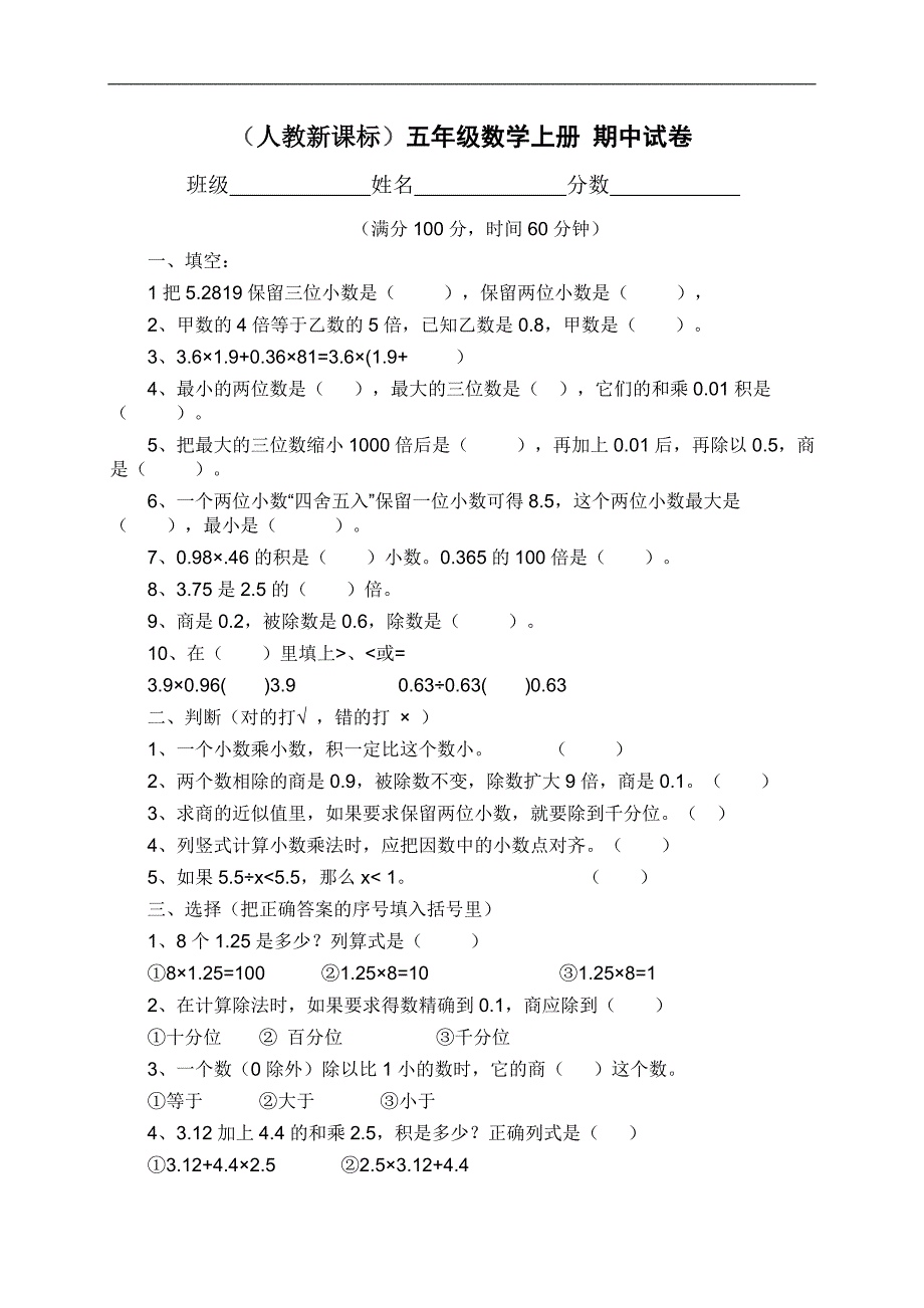 （人教新课标）五年级数学上册 期中试卷_第1页