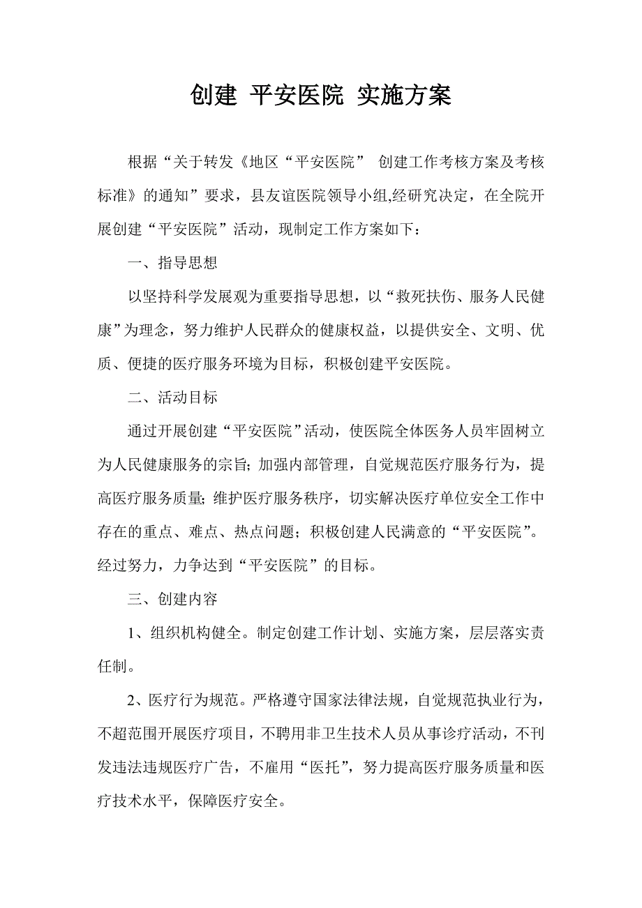 创建 平安医院 实施方案_第1页