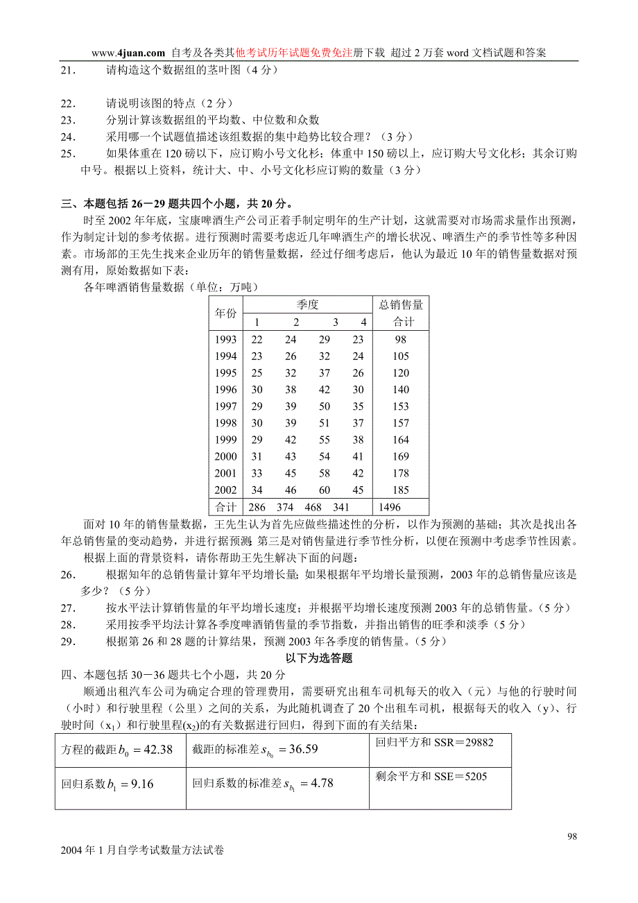 2004年1月自学考试数量方法试卷_第3页