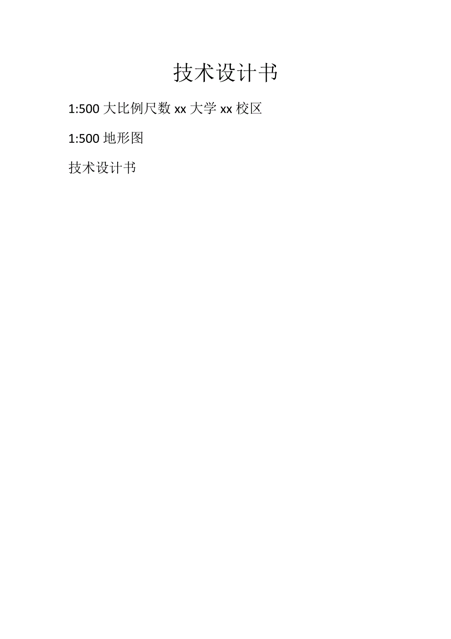 1：500大比例尺数xx大学技术设计书_第1页